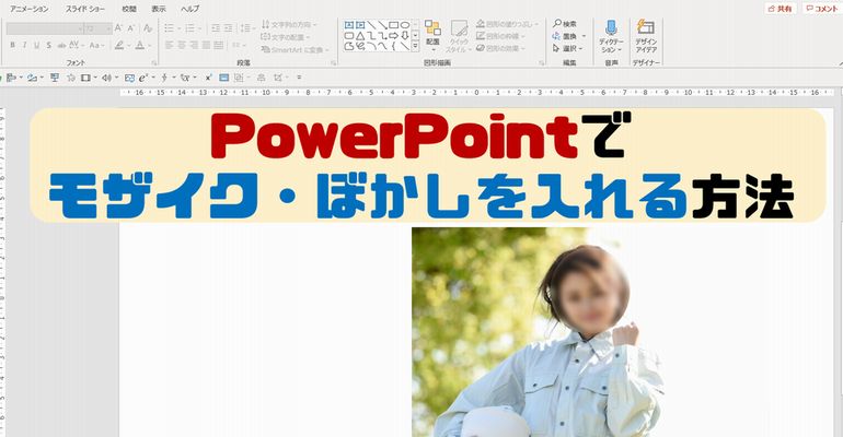 PowerPointでモザイク・ぼかしを入れる方法