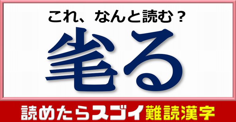 【難読漢字】読めたらスゴイ！なかなか読めない漢字問題！