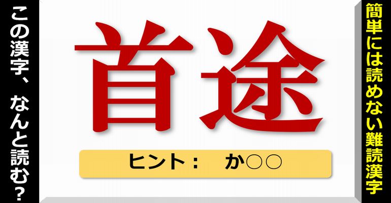 難読漢字 簡単には読めない難しい読みの漢字問題 問 ネタファクト