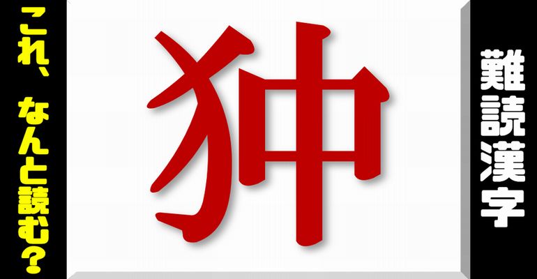 【難読漢字】全部読めたらスゴイ！難しい漢字問題！24問！