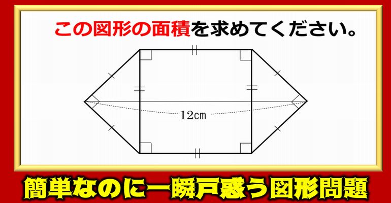 【算数クイズ】簡単なのに一瞬戸惑う図形問題！