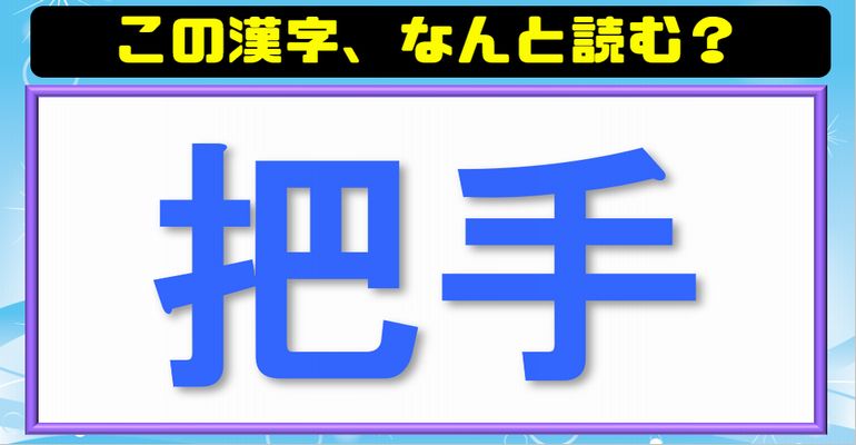 【難読漢字】読めたら自慢できる難しい漢字の問題！25問！