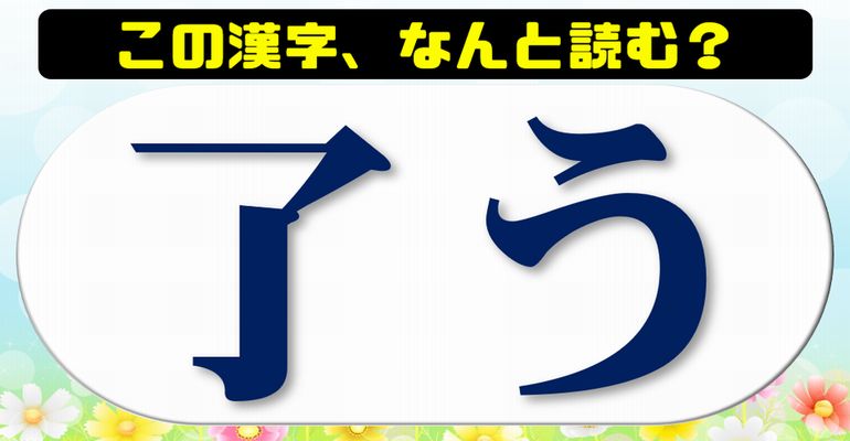 【難読漢字】漢検準1級レベルの漢字読み問題！24問！