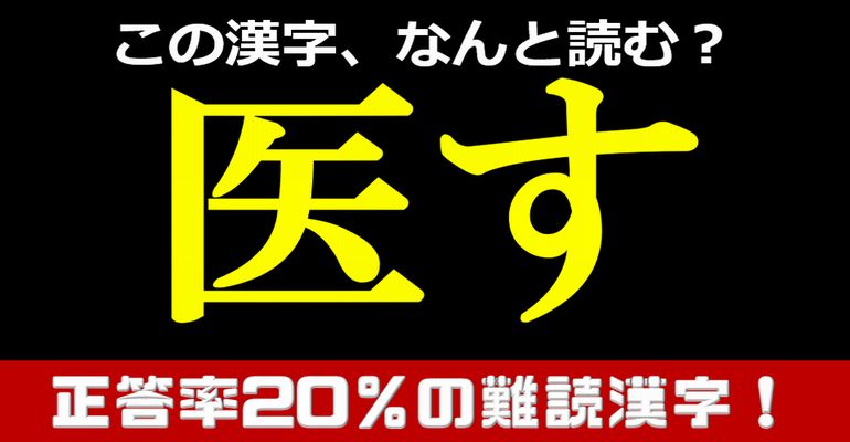 【難読漢字】正答率20％の意外と答えられない難しい読みの漢字！