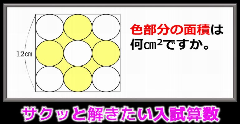 【入試算数】サクッと解きたい円と正方形の問題！