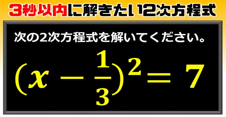 【数学問題】3秒以内に解きたい2次方程式！