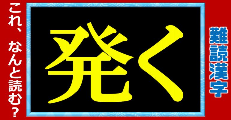 【難読漢字】予想以上に読めない漢字の問題！24問！