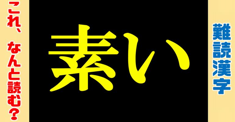 【難読漢字】普通には読めない知ってる言葉の漢字問題！全24問！