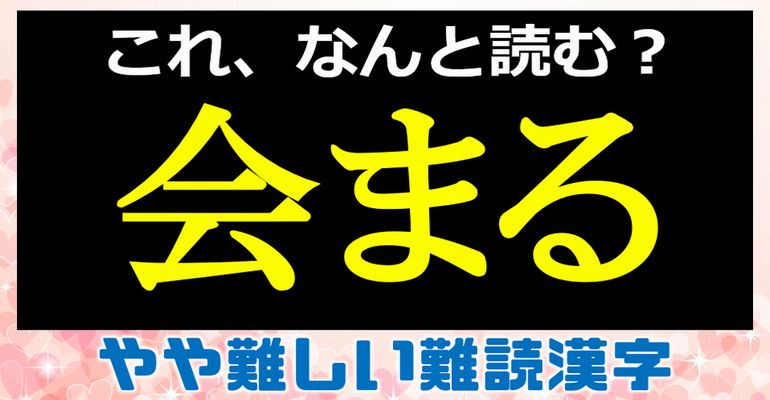 【難読漢字】意外と読めないやや難しい漢字の問題！24題！