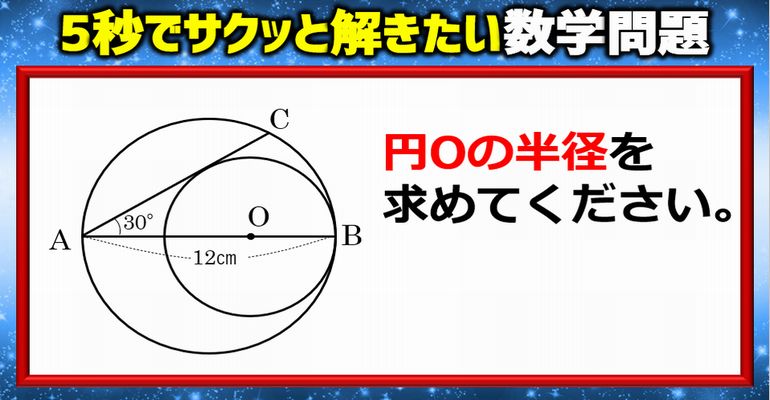 【数学図形】5秒でサクッと解きたい円の問題！
