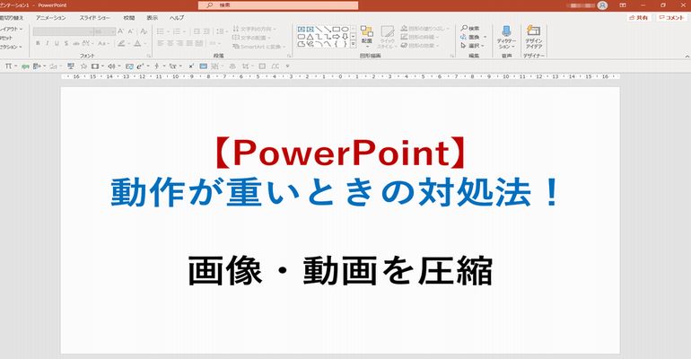 【PowerPoint】動作が重いときの対処法！
