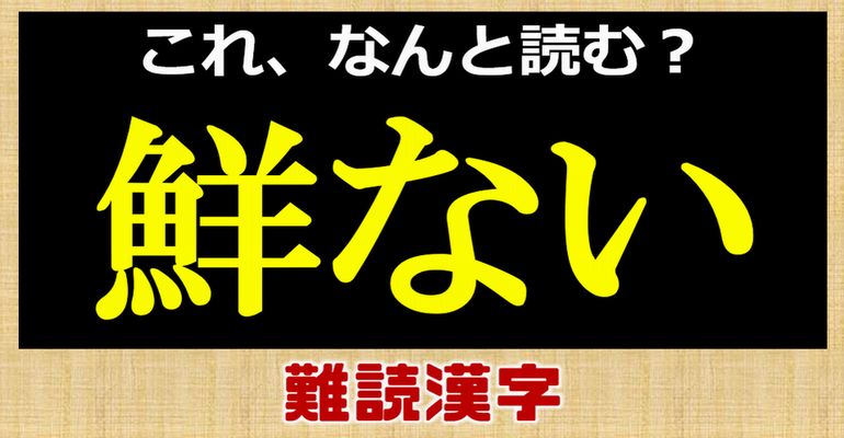 【難読漢字問題】読めそうで意外と読めない漢字クイズ！24問！