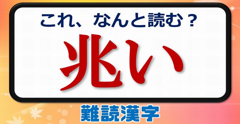 【難読漢字問題】あなたの漢字力を試す脳トレ漢字！全24問！