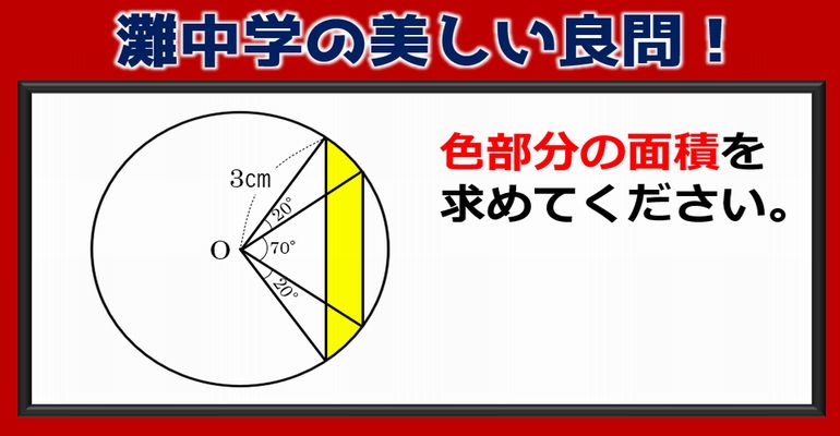 【中学入試】思わず感心させられる灘中学の美しい良問！