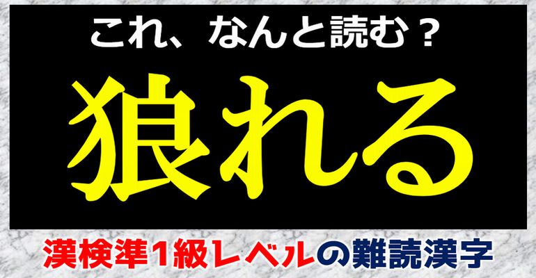 【難読漢字】漢検準1級レベルのハイレベル問題！24問！