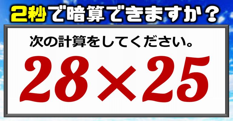 【2秒で暗算できますか？】ラクに解きたい普通の計算問題