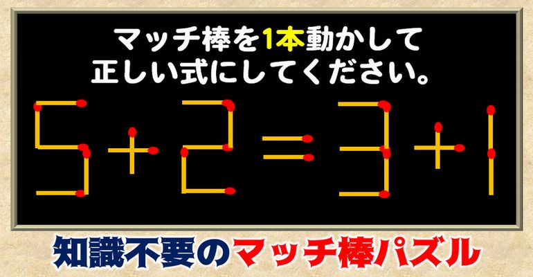 【マッチ棒パズル】知識不要の完全ひらめき脳トレ！全7問