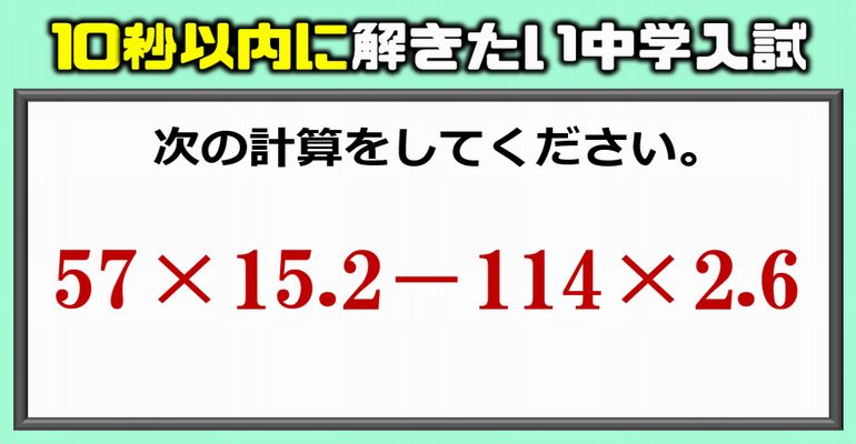 【中学入試】工夫して10秒以内に解きたい計算問題