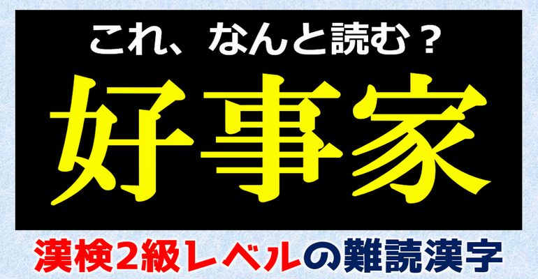 【難読漢字】漢検2級レベルの漢字問題集！全24問