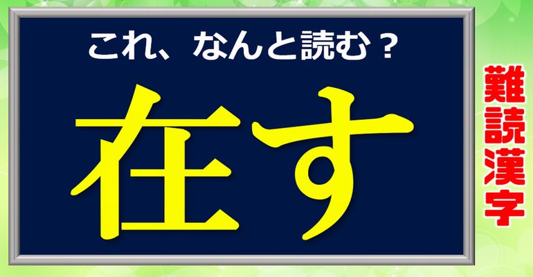 【難読漢字】意外と読めない漢字クイズ！全20問