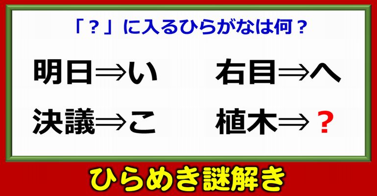 【謎解き】老若男女問わず楽しめるひらめき問題！5問