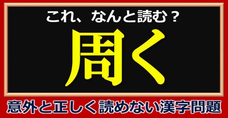 【難読漢字】意外と正しく読めない漢字の問題！全24問！ ネタファクト 9357