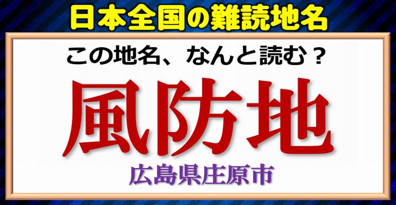 【難読地名】47都道府県の普通は読めない漢字問題！