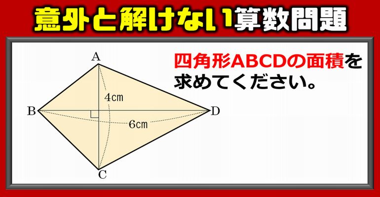 【基本図形】意外と解けない四角形の面積！