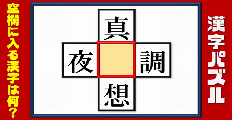 【漢字パズル】穴を埋めてスカッとする脳トレ問題！10問！