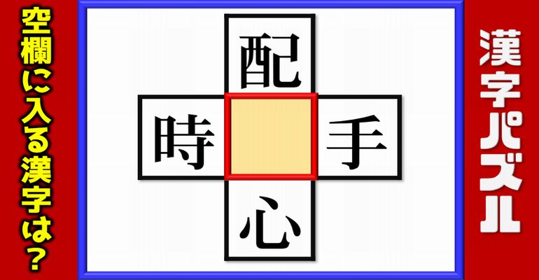 【漢字パズル】知識よりもひらめきが必要な脳トレ！12問