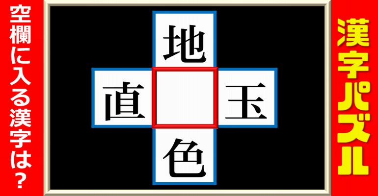 【漢字パズル】漢字を埋める楽しいひらめき問題！12問
