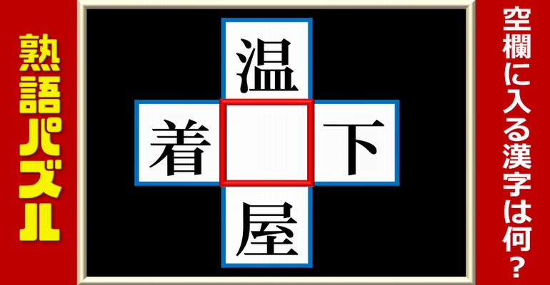 【熟語パズル】漢字を埋めてスカッとなれる脳トレ！10問
