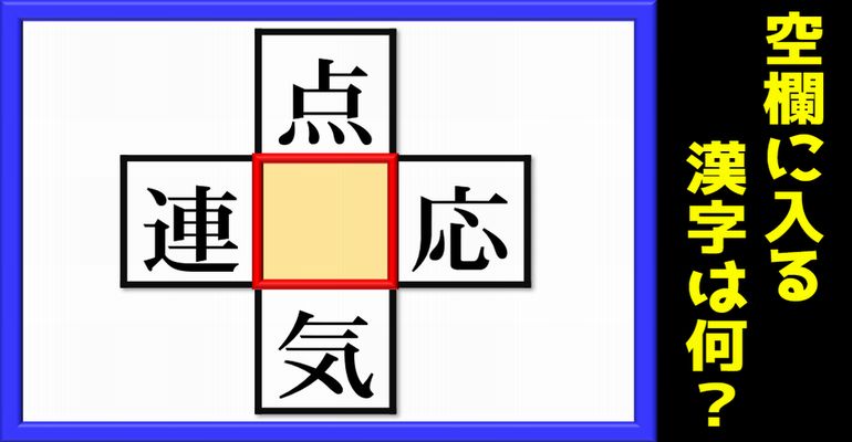 【漢字パズル】知識よりもひらめきが必要な脳トレ！全12問
