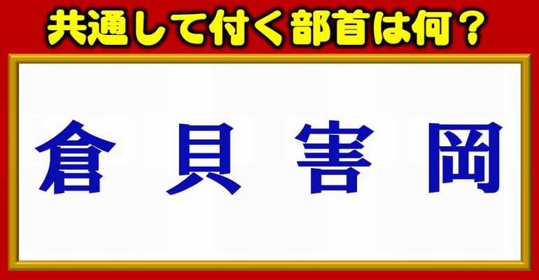 漢字クイズ 共通して付く部首を答える脳トレ 全15問 ネタファクト