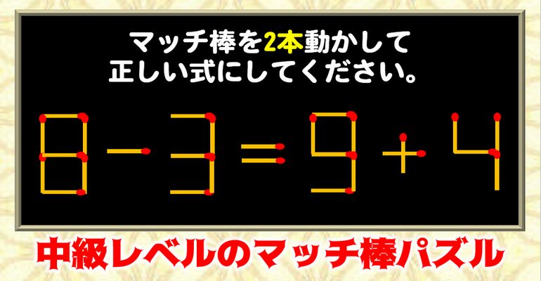 【マッチ棒パズル】正しい数式を作る中級レベルの問題！5問