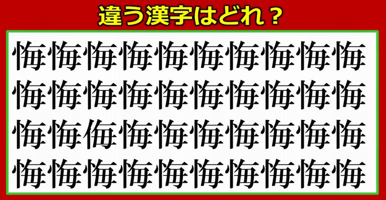 【間違い漢字】違う漢字を1つ探す知識不要脳トレ！10問