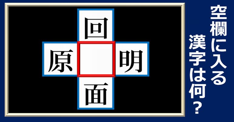 【漢字パズル】空欄補充して熟語を作る問題！12問
