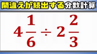 分数計算 間違えが続出する帯分数の割り算 ネタファクト