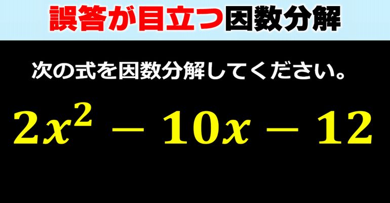 【基礎数学】意外と誤答が目立つ因数分解