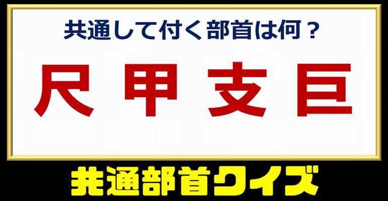 【共通部首】知識よりもひらめきが必要な頭の体操！10問