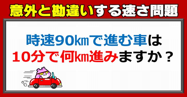 【算数問題】意外と勘違いする速さ問題