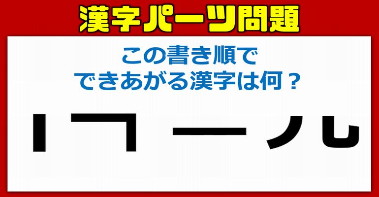 【漢字パーツ問題】正確な書き順も問われる脳トレ！6問