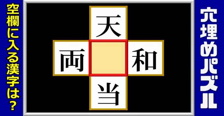 【熟語パズル】スカッとなれるひらめき漢字問題！12問