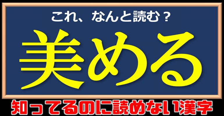 難読漢字 想像以上に難しい漢字の読み問題 24問 ネタファクト