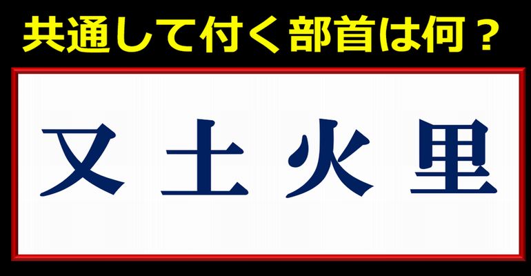 【共通部首】想像力が必要な楽しい脳トレ！10問