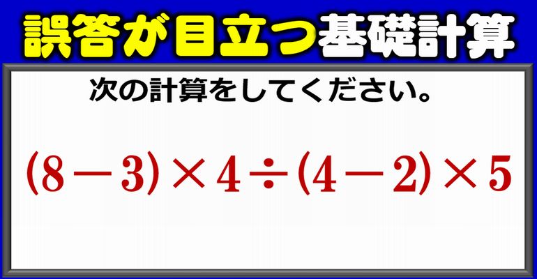 【基礎計算】誤答が目立つカッコ付き乗除