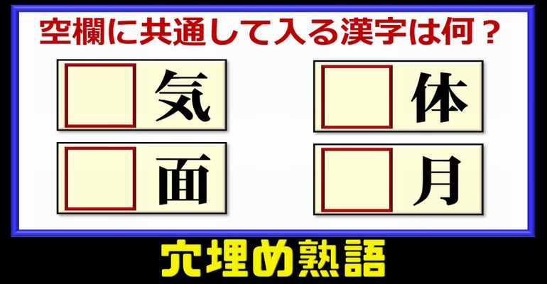 【穴埋め漢字】4つの空欄に共通して入る漢字は何？12問