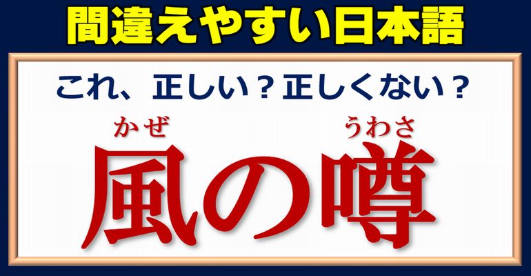 【正誤問題】間違いやすい日本語の正誤を判断する問題！全17問