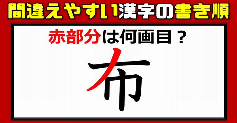 【漢字問題】間違いが続出する漢字書き順！10問