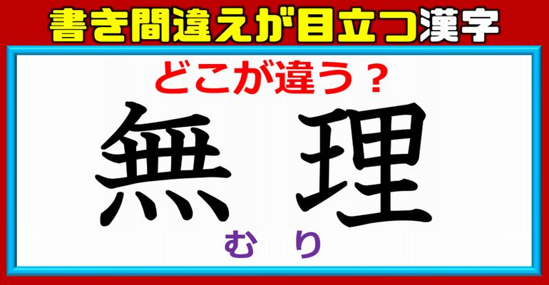 【どこが違う？】書き間違えが目立つ漢字問題！13問